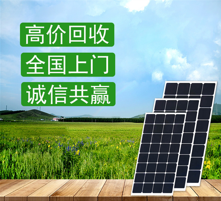  太阳能电池板光伏板拍卖回收